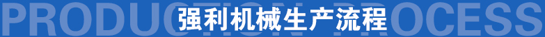 强利机械生产流程